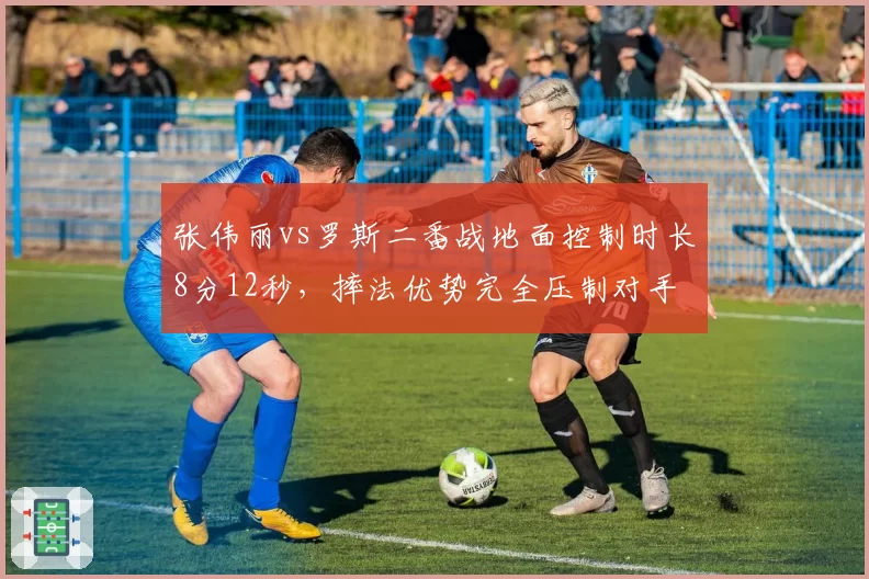 张伟丽vs罗斯二番战地面控制时长8分12秒，摔法优势完全压制对手