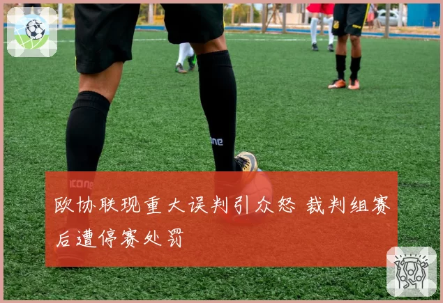 欧协联现重大误判引众怒 裁判组赛后遭停赛处罚