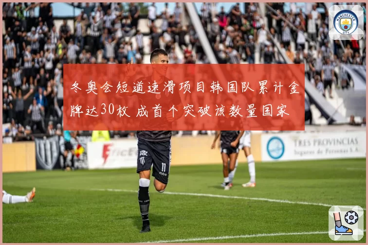 冬奥会短道速滑项目韩国队累计金牌达30枚 成首个突破该数量国家