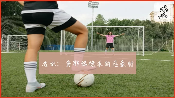 名记:费耶诺德求购范豪特