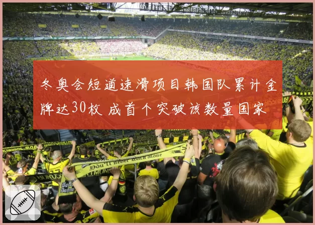 冬奥会短道速滑项目韩国队累计金牌达30枚 成首个突破该数量国家