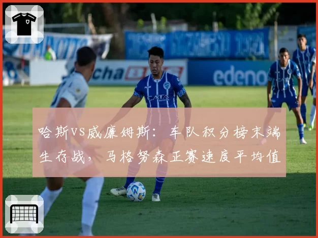 哈斯vs威廉姆斯:车队积分榜末端生存战,马格努森正赛速度平均值高出阿尔本0.4秒