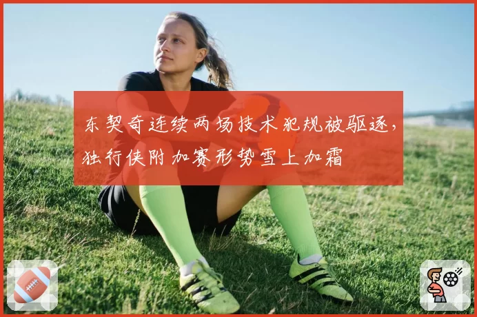 东契奇连续两场技术犯规被驱逐，独行侠附加赛形势雪上加霜