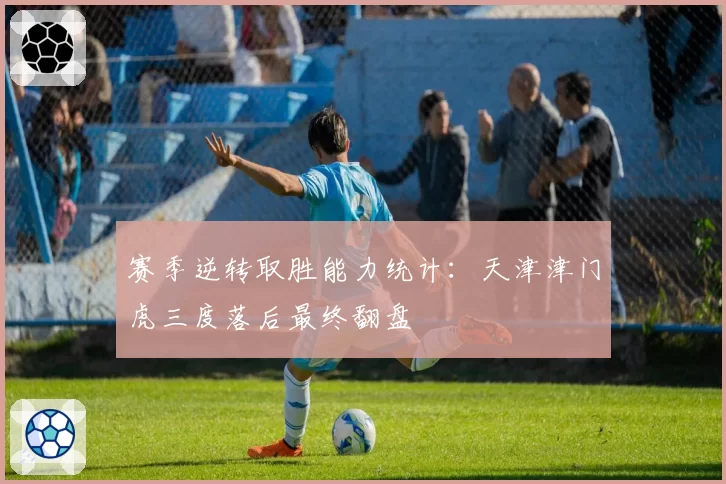 赛季逆转取胜能力统计：天津津门虎三度落后最终翻盘