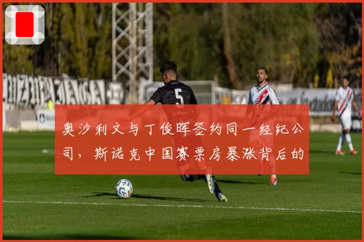 奥沙利文与丁俊晖签约同一经纪公司，斯诺克中国赛票房暴涨背后的商业棋局如何落子？
