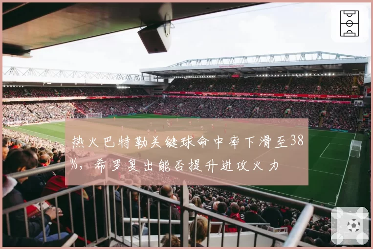 热火巴特勒关键球命中率下滑至38%，希罗复出能否提升进攻火力